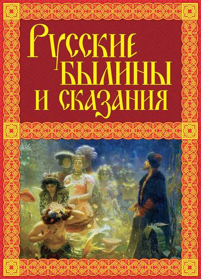 Скачать книгу Русские былины и сказания