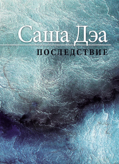 Скачать книгу Последствие