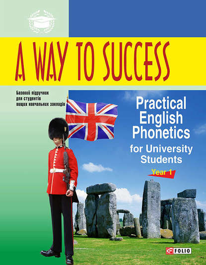 Скачать книгу A Way to Success: Practical English Phonetics for University Students. Year 1