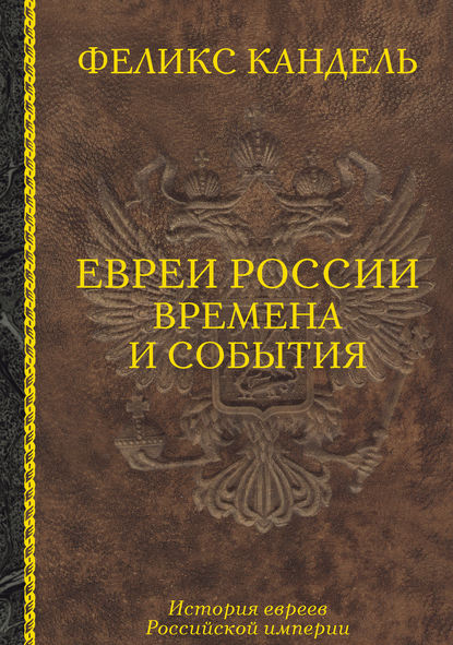 Скачать книгу Евреи России. Времена и события. История евреев Российской империи