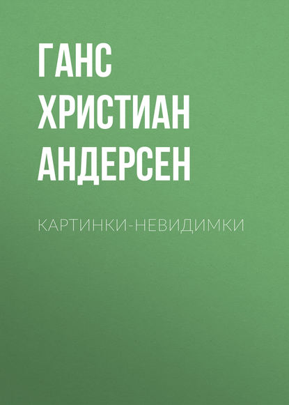 Скачать книгу Картинки-невидимки