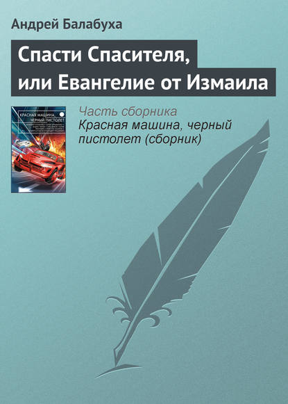 Скачать книгу Спасти Спасителя, или Евангелие от Измаила