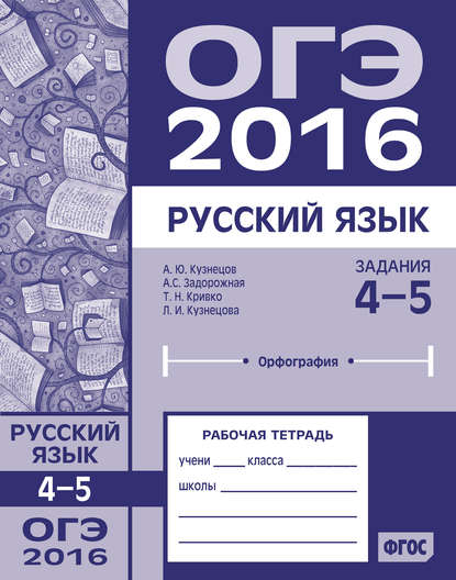 Скачать книгу ОГЭ в 2016 году. Русский язык. Задания 4–5 (орфография). Рабочая тетрадь