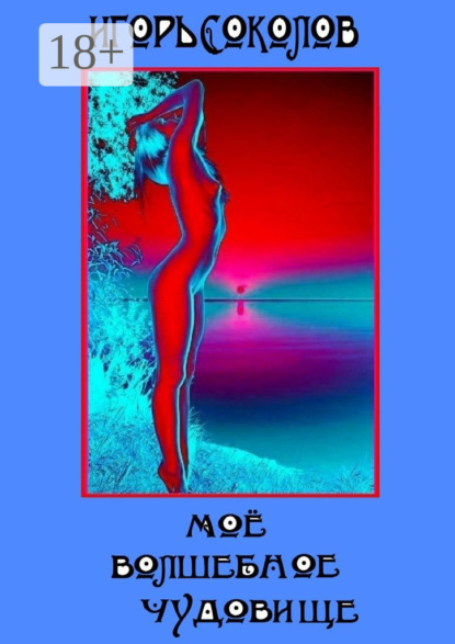 Скачать книгу Мое волшебное чудовище. Роман