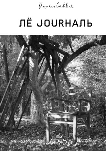 Скачать книгу Лё jourналь
