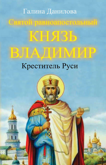 Скачать книгу Святой равноапостольный князь Владимир – Креститель Руси