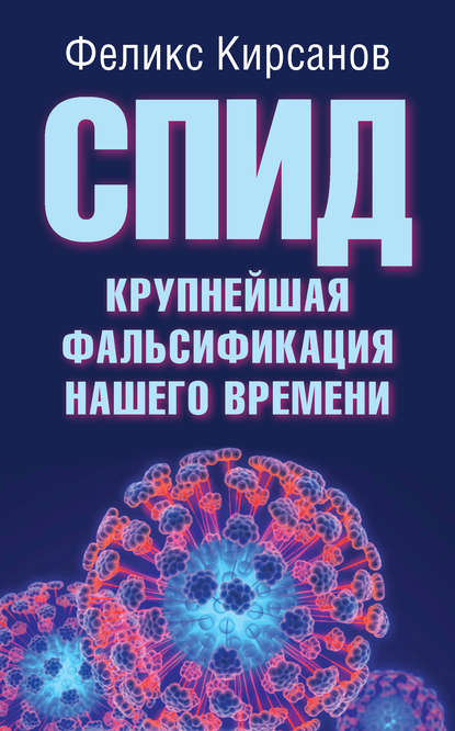 Скачать книгу СПИД – крупнейшая фальсификация нашего времени