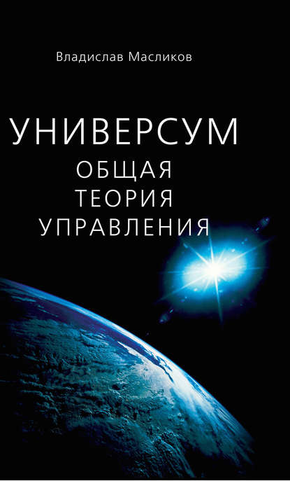 Скачать книгу Универсум. Общая теория управления