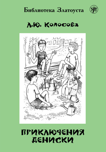 Скачать книгу Приключения Дениски (по «Денискиным рассказам» В. Ю. Драгунского)