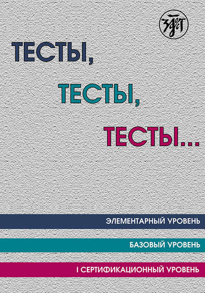 Скачать книгу Тесты, тесты, тесты… Пособие для подготовки к сертификационному экзамену по лексике и грамматике. Элементарный уровень. Базовый уровень. I сертификационный уровень