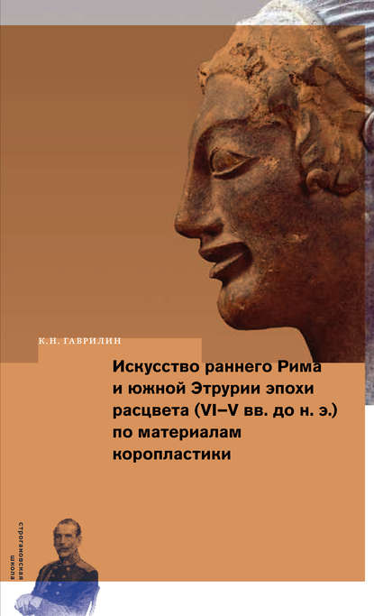 Скачать книгу Искусство раннего Рима и Южной Этрурии эпохи расцвета (VI–V вв. до н. э.) по материалам коропластики