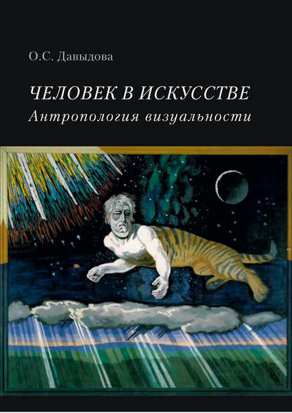 Скачать книгу Человек в искусстве. Антропология визуальности