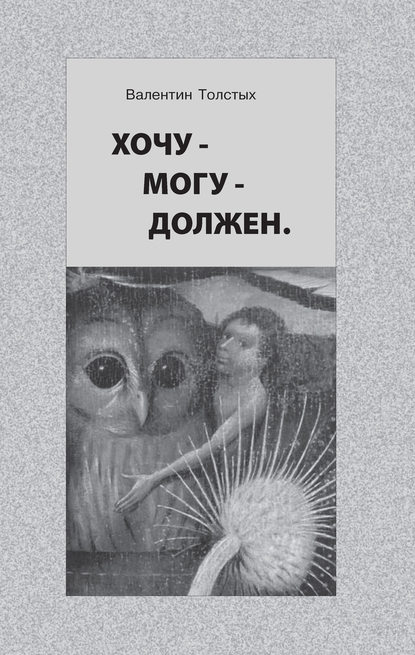 Скачать книгу Хочу – Могу – Должен. Опыт общественной автобиографии личности