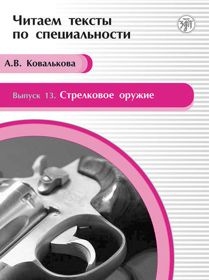 Скачать книгу Стрелковое оружие. Учебное пособие по языку специальности