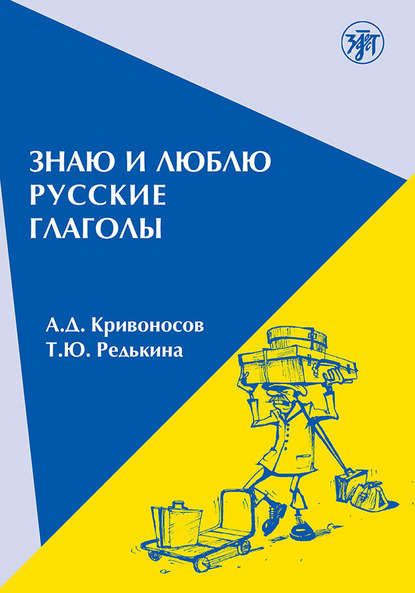 Скачать книгу Знаю и люблю русские глаголы. Пособие для курсов русского языка