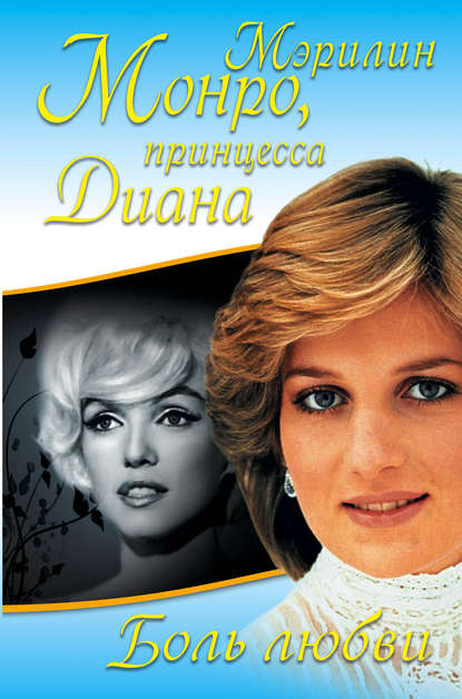 Скачать книгу Боль любви. Мэрилин Монро, принцесса Диана