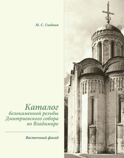 Скачать книгу Каталог белокаменной резьбы Дмитриевского собора во Владимире. Восточный фасад