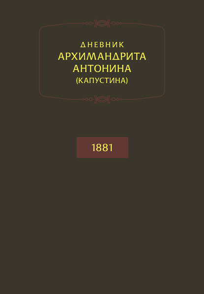 Скачать книгу Дневник архимандрита Антонина (Капустина). 1881
