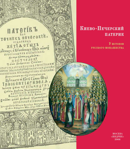 Скачать книгу Киево-Печерский Патерик. У истоков русского монашества