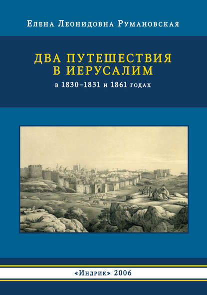 Скачать книгу Два путешествия в Иерусалим в 1830–1831 и 1861 годах