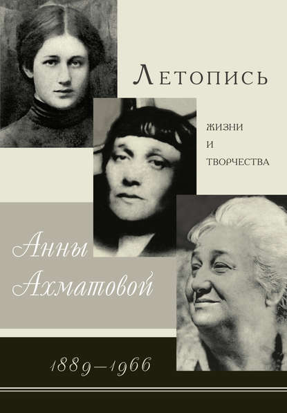 Скачать книгу Летопись жизни и творчества Анны Ахматовой. 1889–1966