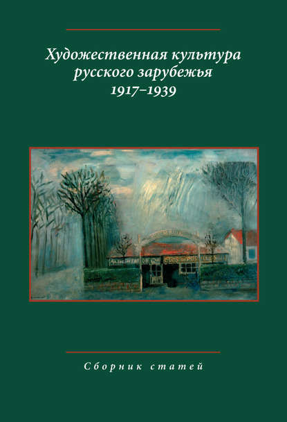 Скачать книгу Художественная культура русского зарубежья. 1917–1939. Сборник статей