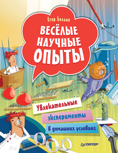 Скачать книгу Весёлые научные опыты. Увлекательные эксперименты в домашних условиях