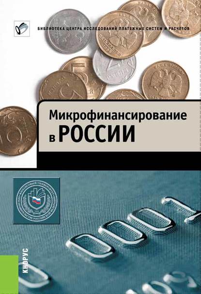 Скачать книгу Микрофинансирование в России