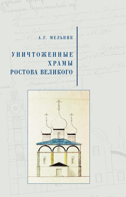 Скачать книгу Уничтоженные храмы Ростова Великого