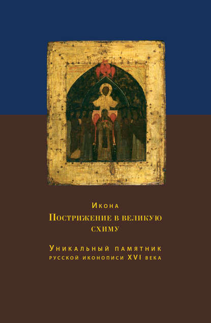 Скачать книгу Икона Пострижение в великую схиму. Уникальный памятник русской иконописи XVI века