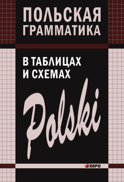 Скачать книгу Польская грамматика в таблицах и схемах