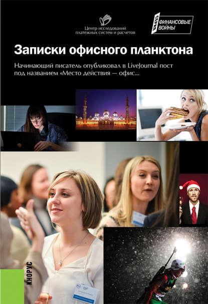 Скачать книгу Записки офисного планктона (сборник)