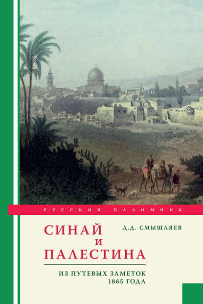 Скачать книгу Синай и Палестина. Из путевых заметок 1865 года