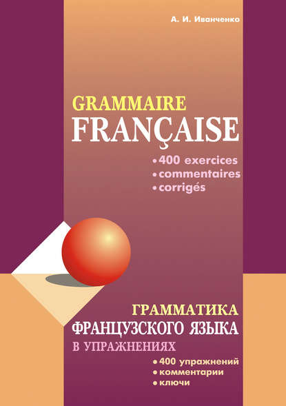 Скачать книгу Грамматика французского языка в упражнениях: 400 упражнений с ключами и комментариями