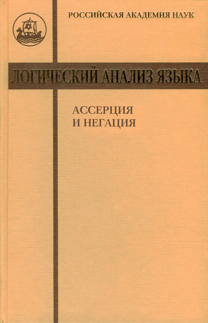 Скачать книгу Логический анализ языка. Ассерция и негация