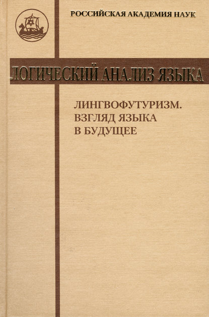 Скачать книгу Логический анализ языка. Лингвофутуризм. Взгляд языка в будущее