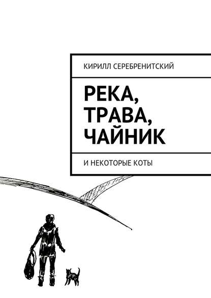 Скачать книгу Река, трава, чайник и некоторые коты