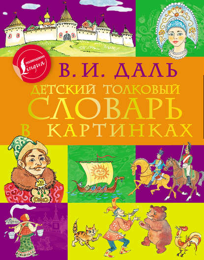Скачать книгу Детский толковый словарь в картинках