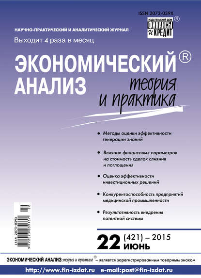 Скачать книгу Экономический анализ: теория и практика № 22 (421) 2015