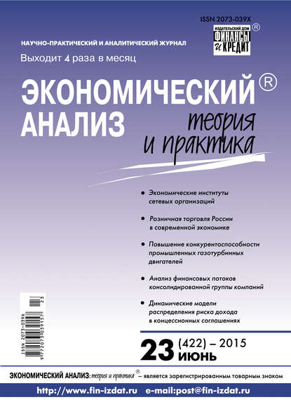 Скачать книгу Экономический анализ: теория и практика № 23 (422) 2015