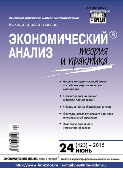 Скачать книгу Экономический анализ: теория и практика № 24 (423) 2015