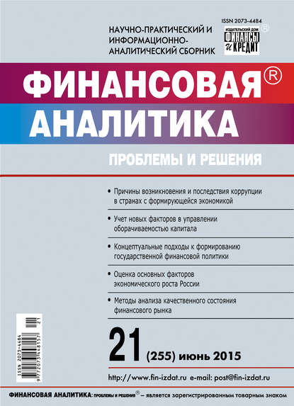 Скачать книгу Финансовая аналитика: проблемы и решения № 21 (255) 2015