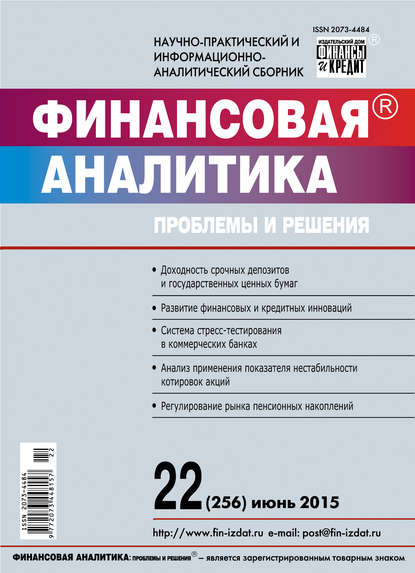 Скачать книгу Финансовая аналитика: проблемы и решения № 22 (256) 2015