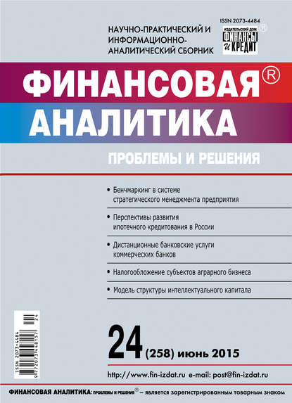 Скачать книгу Финансовая аналитика: проблемы и решения № 24 (258) 2015