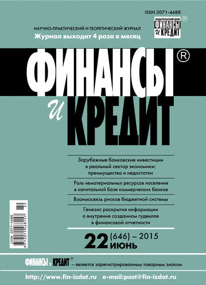 Скачать книгу Финансы и Кредит № 22 (646) 2015