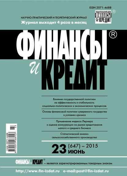 Скачать книгу Финансы и Кредит № 23 (647) 2015