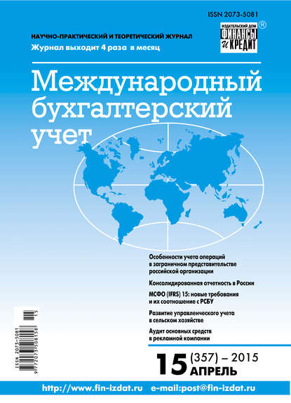 Скачать книгу Международный бухгалтерский учет № 15 (357) 2015