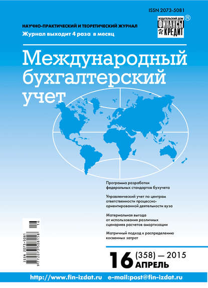 Скачать книгу Международный бухгалтерский учет № 16 (358) 2015