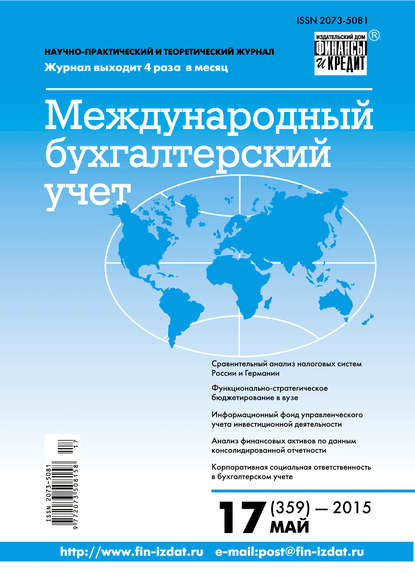 Скачать книгу Международный бухгалтерский учет № 17 (359) 2015