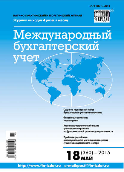 Скачать книгу Международный бухгалтерский учет № 18 (360) 2015